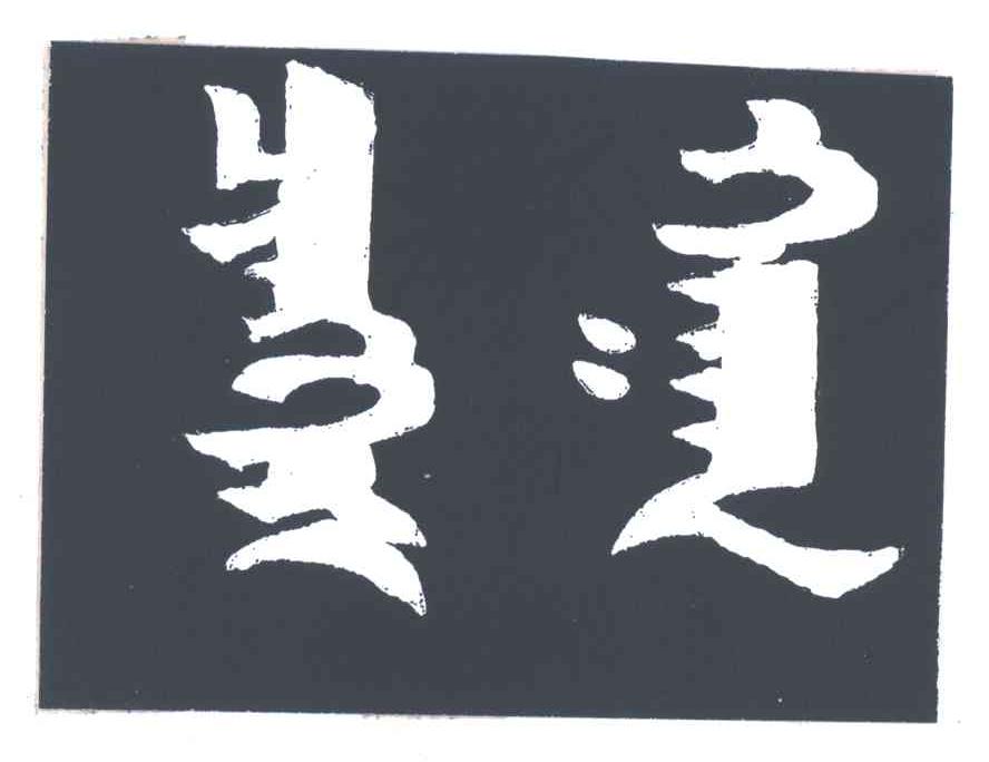 图形