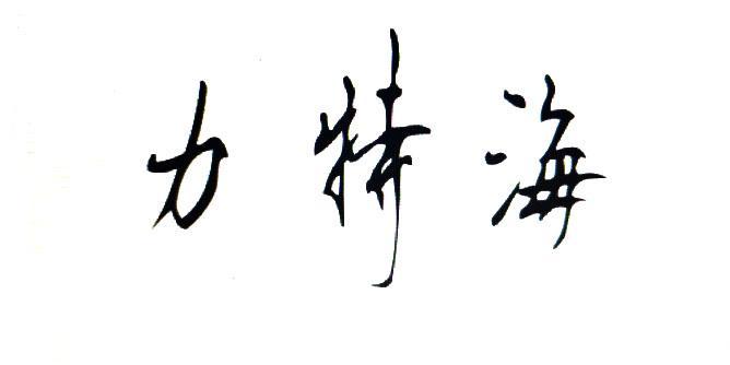 力特海