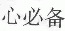 心必备