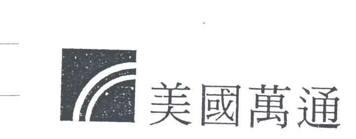 美国万通