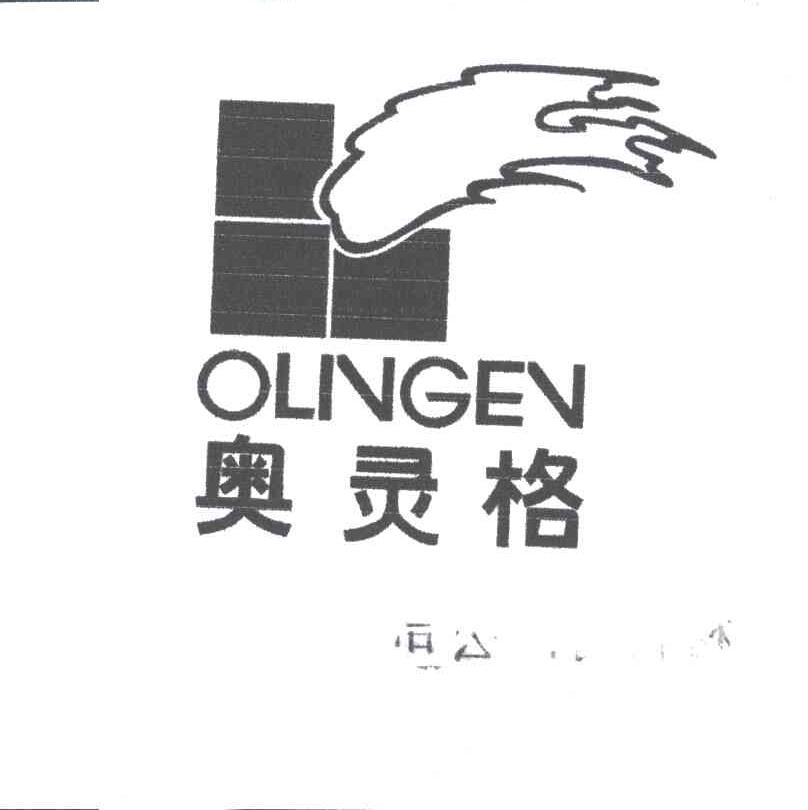 奥灵格OLINGEN