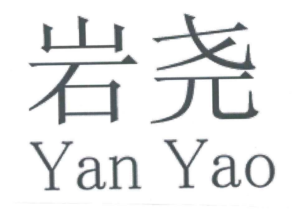 岩尧