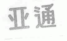 亚通