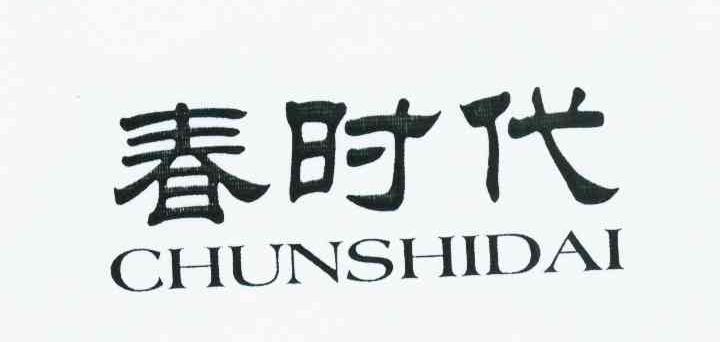 春时代