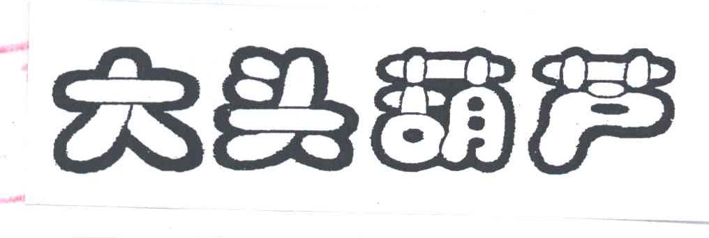 大头葫芦