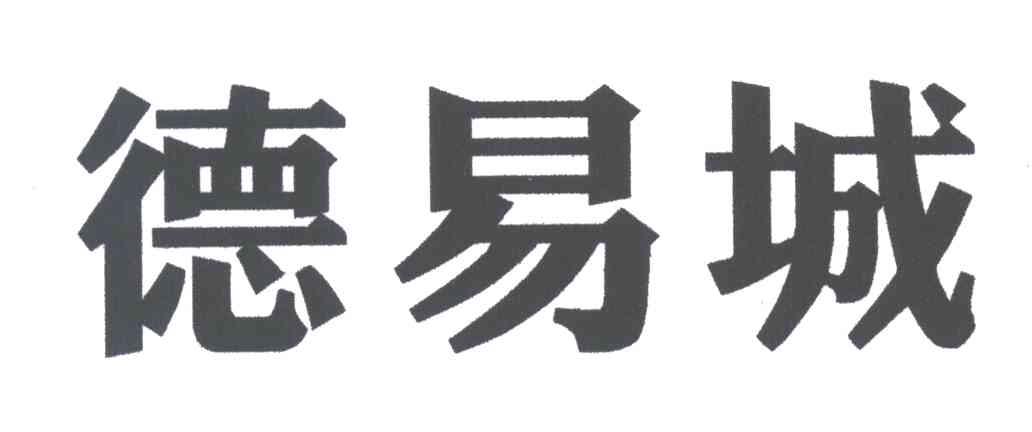 德易城