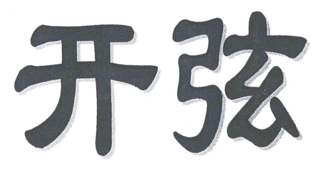开弦