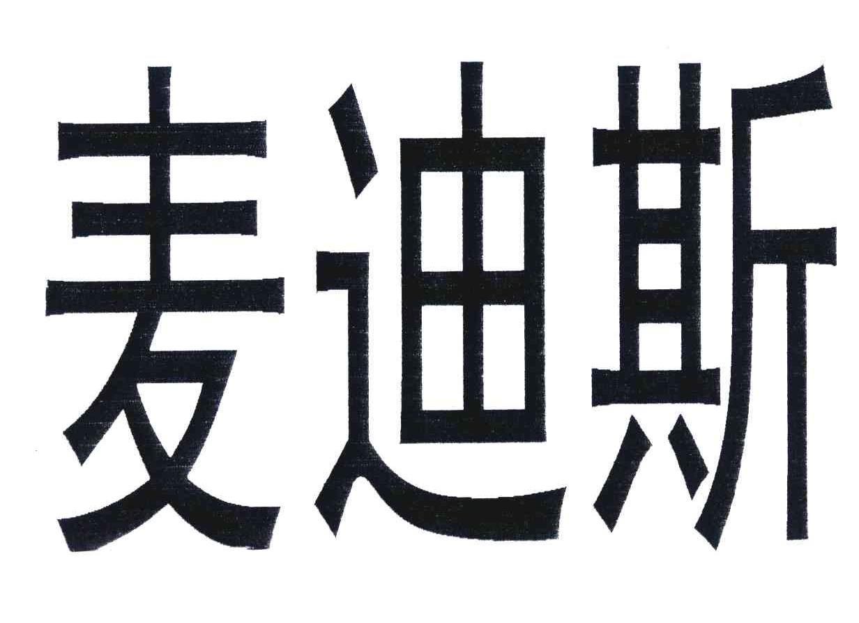麦迪斯