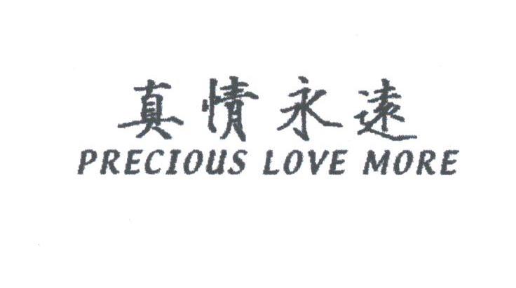 真情永远;PRECIOUS LOVE MORE