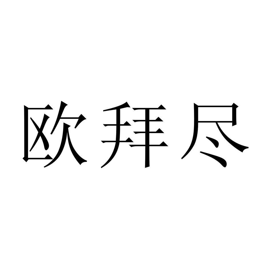 欧拜尽