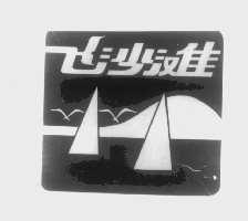 飞沙滩