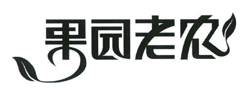 果园老农