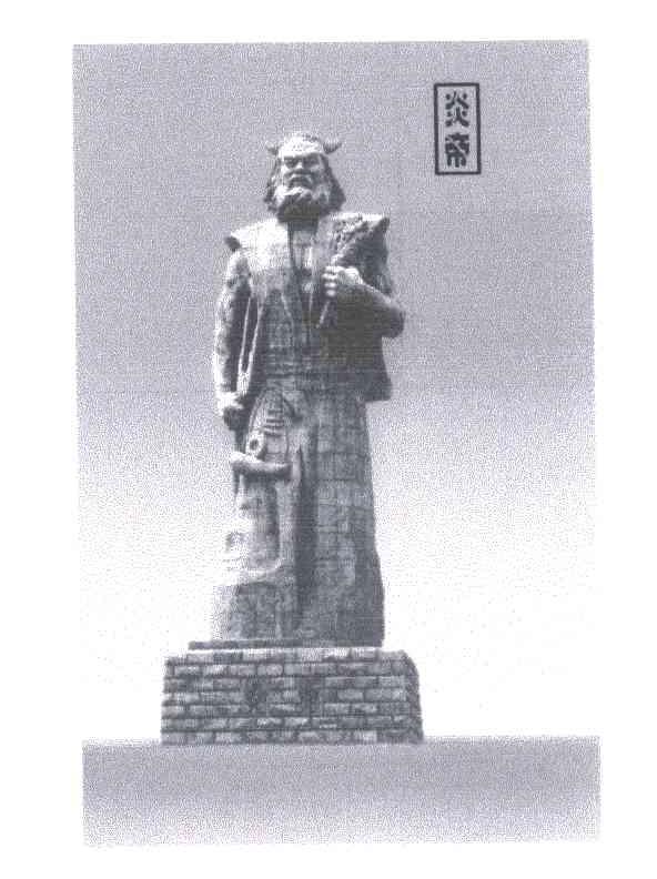 炎帝