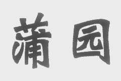 蒲园