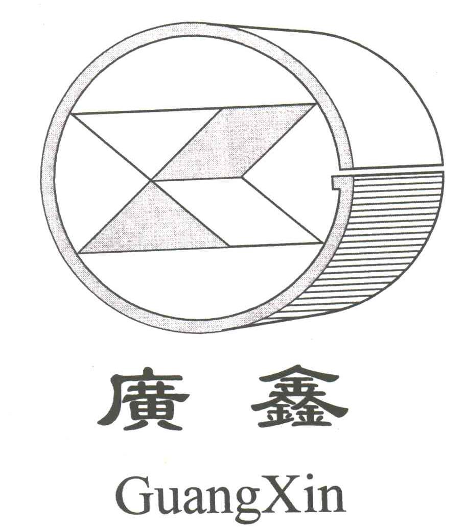 广鑫