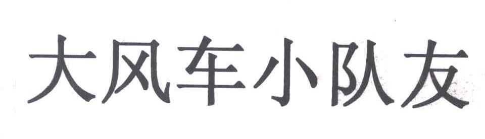 大风车小队友