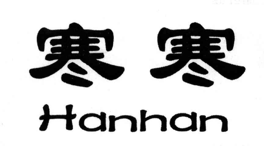 寒寒