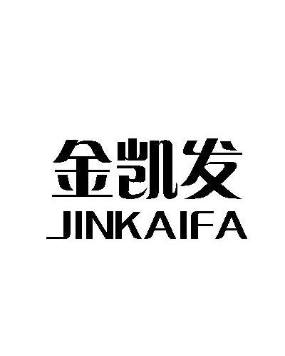 金凯发