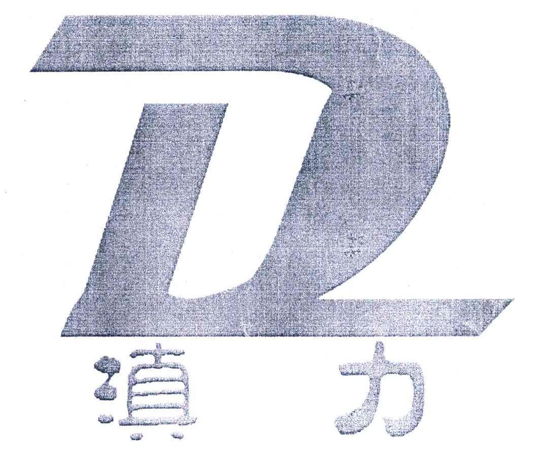 滇力 DL