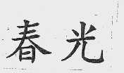 春光