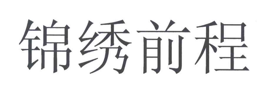锦绣前程