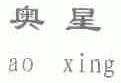 奥星