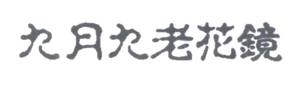 九月九