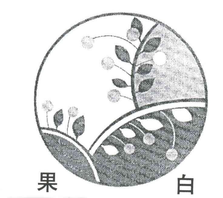 果白