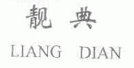 靓典