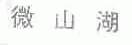 微山湖