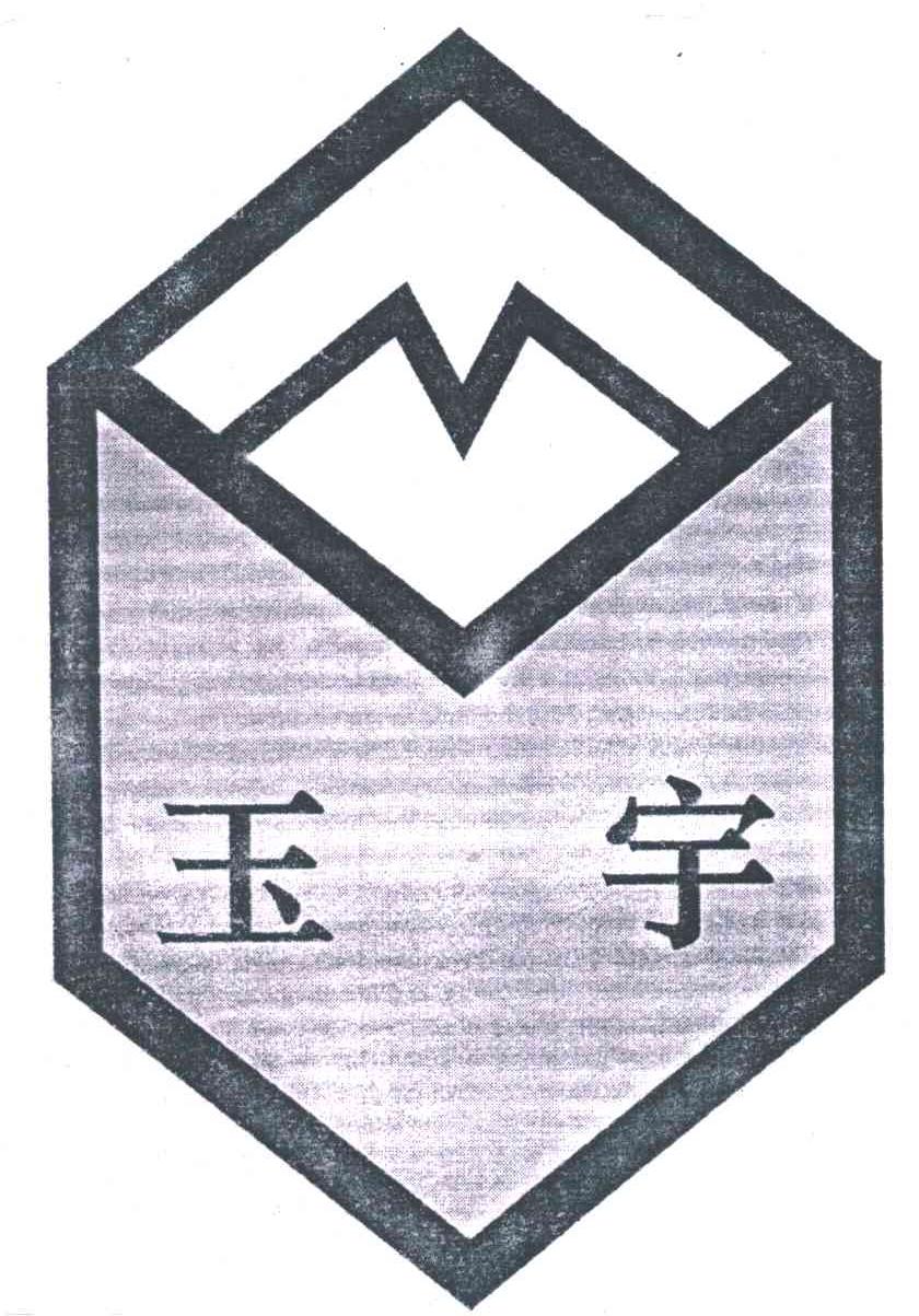 玉宇