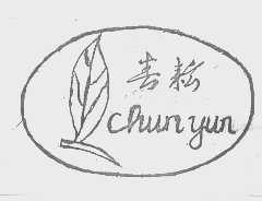 春耘