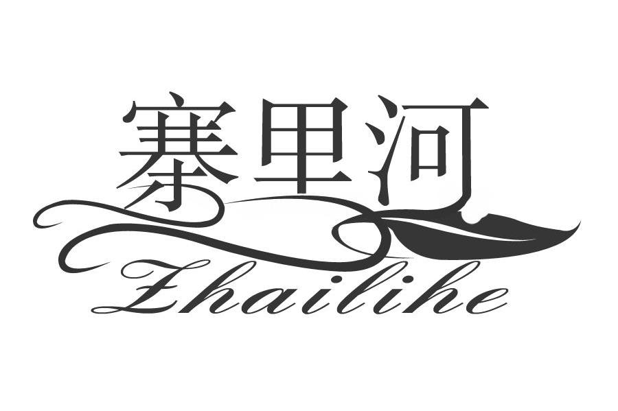 寨里河