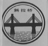 斜拉桥