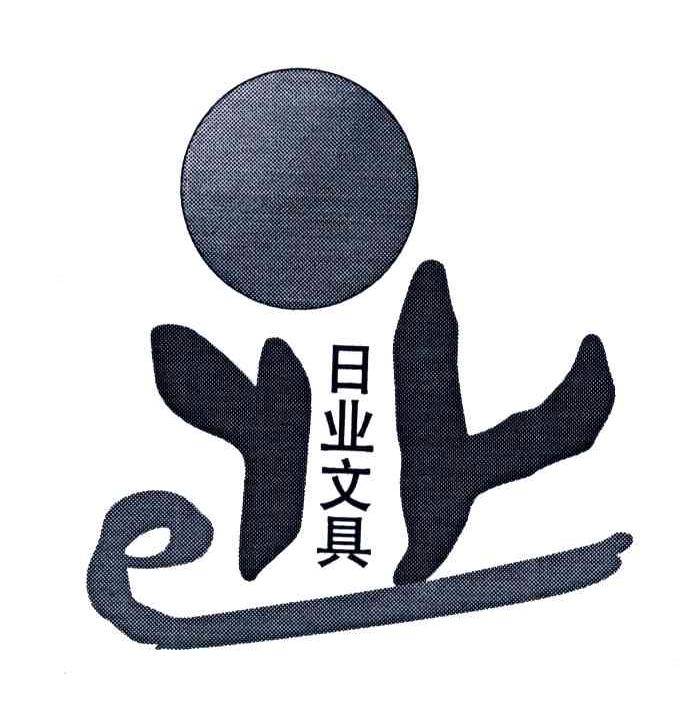 日业文具