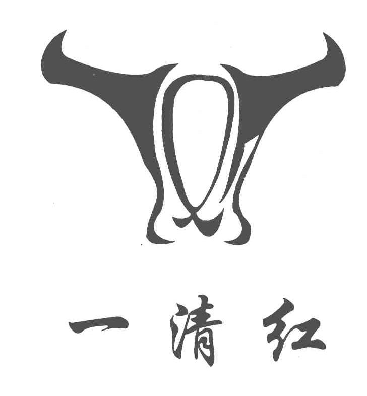 一清红