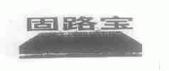 固路宝