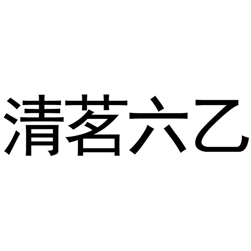 清茗六乙