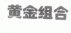黄金组合