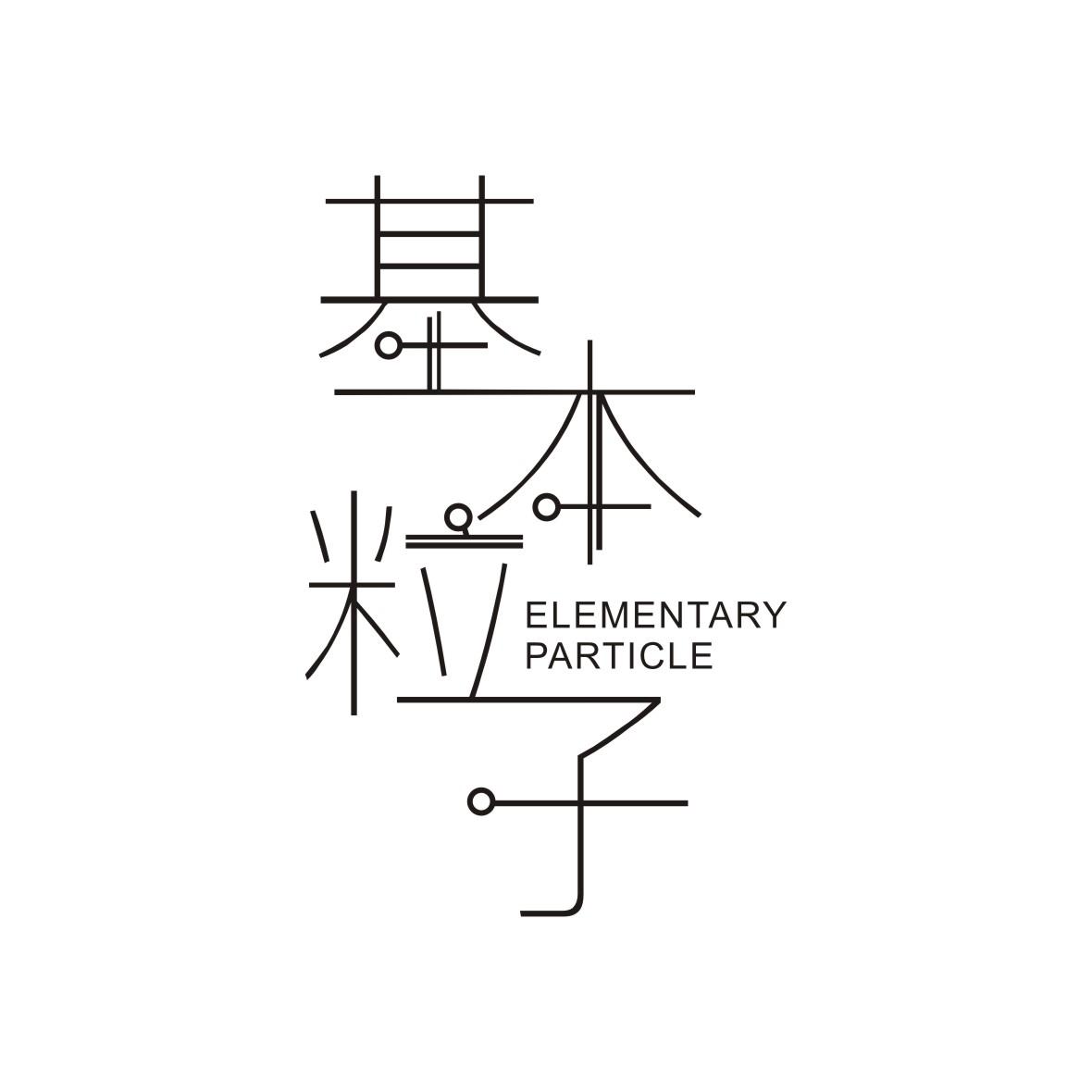 基本粒子 ELEMENTARY PARTICLE