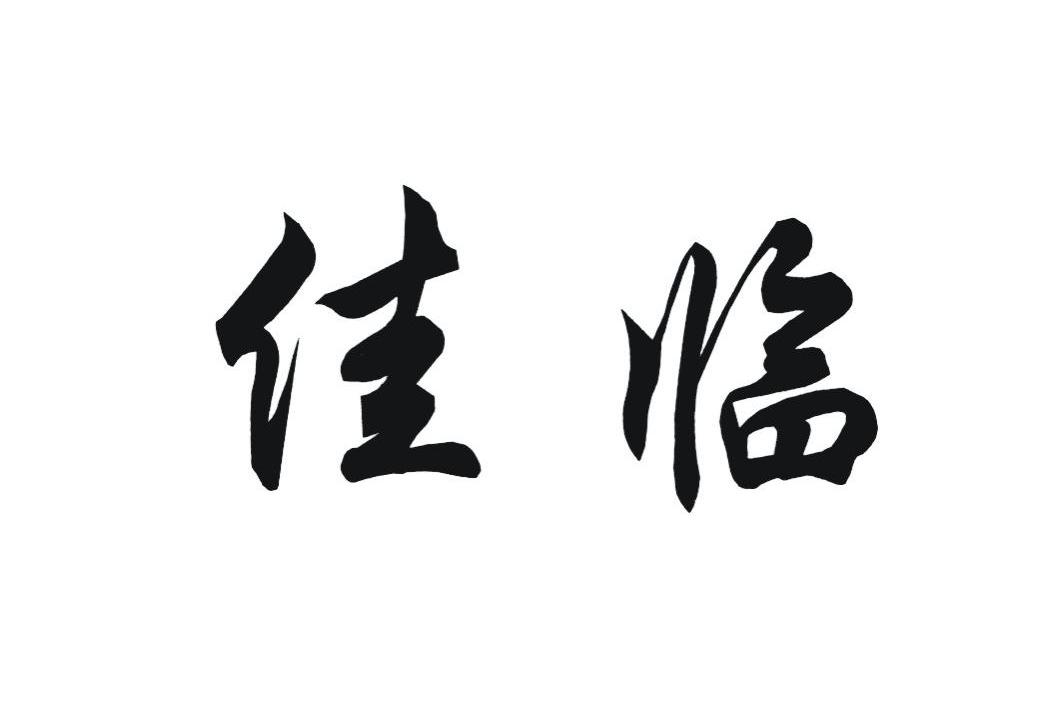 佳临