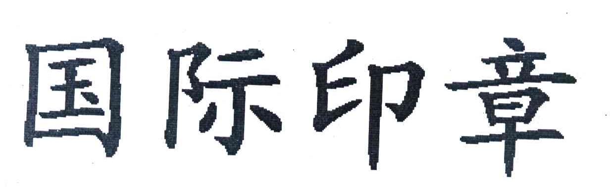 国际印章