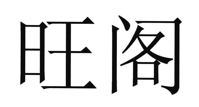 旺阁