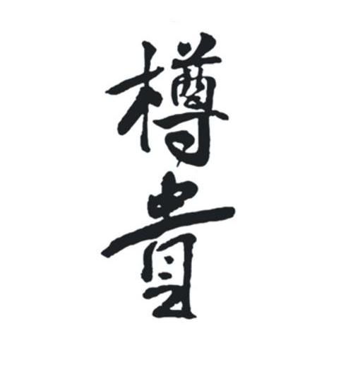 樽贵