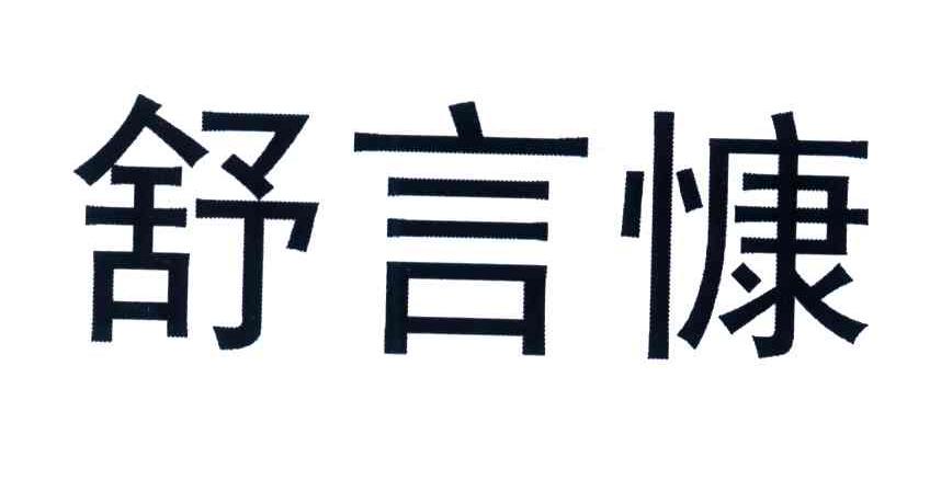 舒言慷