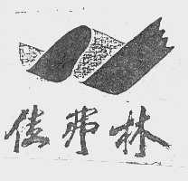 佳弗林