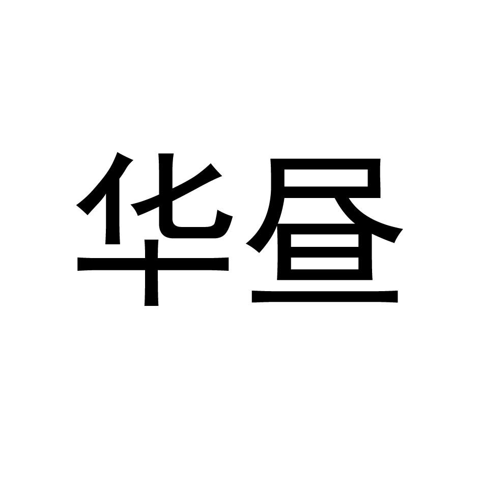 华昼
