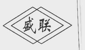 盛联