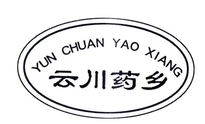 云川药乡
