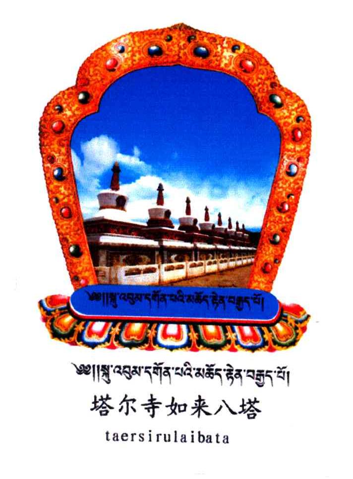 塔尔寺如来八塔